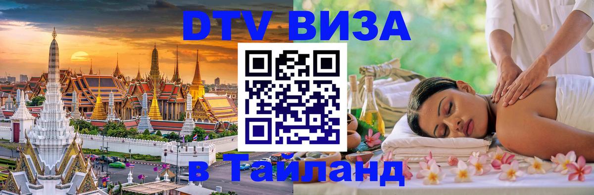 Электронная виза DTV в Тайланд Тбилиси 